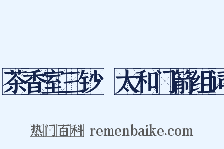 茶香室三钞·太和门箭组词是什么意思的图片